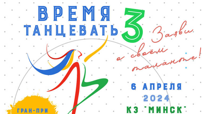 Конкурс хореографического искусства «Время танцевать» пройдет 6 апреля в концертном зале «Минск»