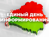В организациях Управления делами Президента прошел единый день информирования