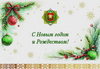 Поздравление Юрия Назарова работникам организаций Управления делами Президента Республики Беларусь с новогодними праздниками