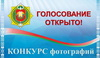 Внимание! Объявлено голосование на приз зрительских симпатий конкурса фотографий среди работников Управления делами Президента
