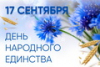 Беларусь готовится к празднованию Дня народного единства