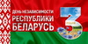 Президент Беларуси Александр Лукашенко поздравил соотечественников с Днем Независимости