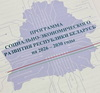 Президенту Беларуси Александру Лукашенко представили два проекта программы социально-экономического развития Беларуси на 2026-2030 годы