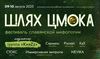 VI Фестиваль славянской мифологии «Шлях Цмока» пройдет в Березинском биосферном заповеднике 9 и 10 августа