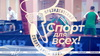 Сотни масштабных проектов за 20 лет истории. Президентский спортивный клуб принимает поздравления