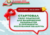 7 ноября в Беларуси стартовал сбор подписей для выдвижения кандидатов в Президенты