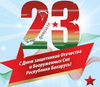 Поздравление Управляющего делами Президента Республики Беларусь с Днем защитников Отечества