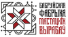 Республиканское Бобруйское УПП «Фабрика художественных изделий»
